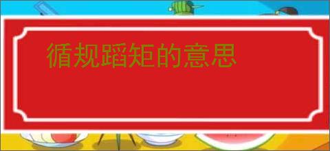 循规蹈矩的意思