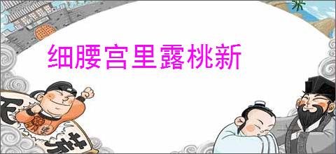 细腰宫里露桃新