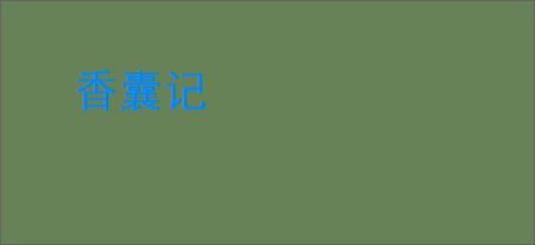 香囊记