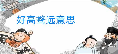 好高骛远意思