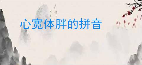 心宽体胖的拼音