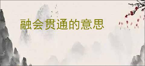 融会贯通的意思