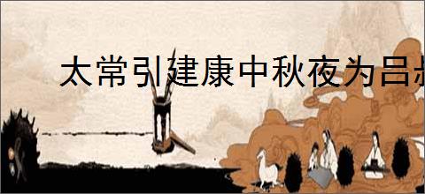 太常引建康中秋夜为吕叔潜赋辛弃疾