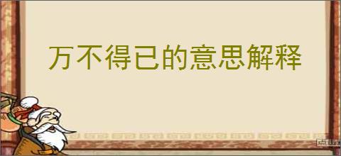 万不得已的意思解释