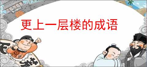 更上一层楼的成语