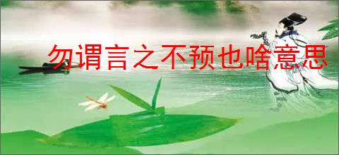 勿谓言之不预也啥意思