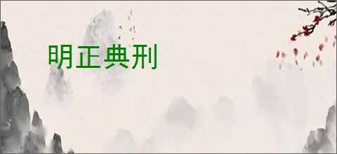 明正典刑
