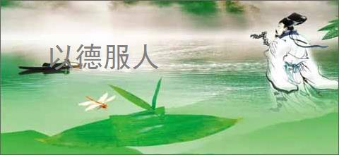 以德服人