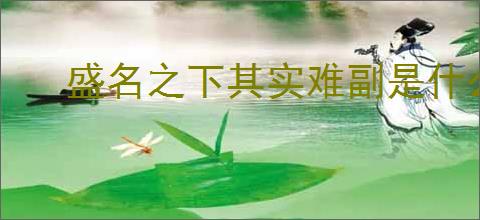 盛名之下其实难副是什么意思