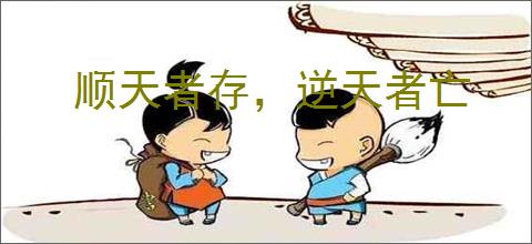 顺天者存,逆天者亡
