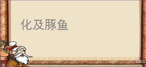化及豚鱼