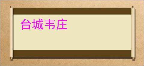 台城韦庄