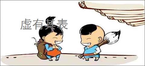 虚有其表