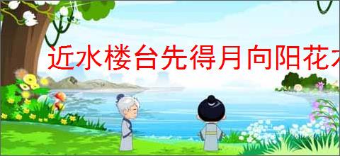 近水楼台先得月向阳花木易为春