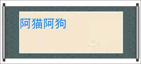 阿猫阿狗