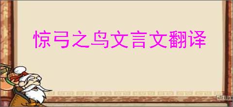 惊弓之鸟文言文翻译