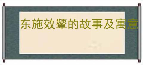 东施效颦的故事及寓意