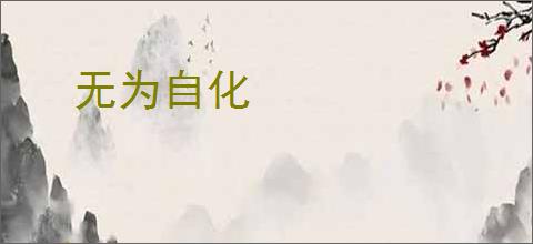 无为自化