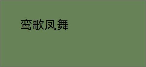 鸾歌凤舞