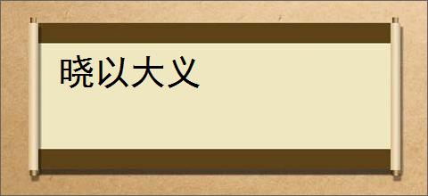 晓以大义