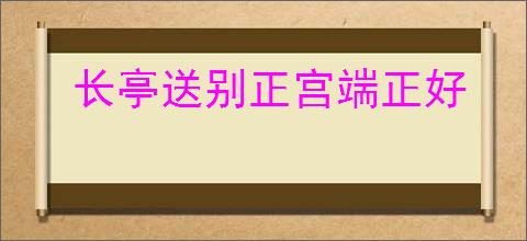 长亭送别正宫端正好