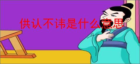 供认不讳是什么意思