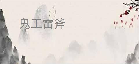 鬼工雷斧