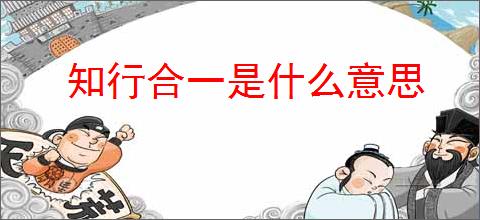 知行合一是什么意思