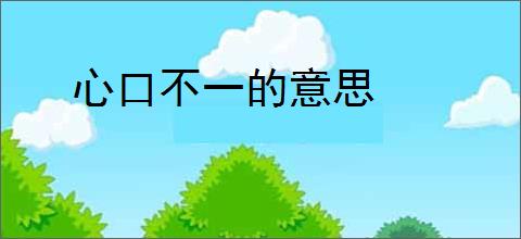 心口不一的意思