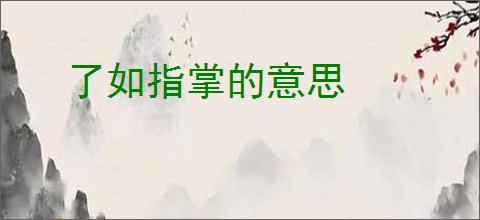 了如指掌的意思