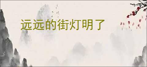 远远的街灯明了