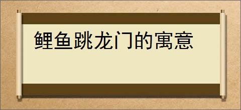 鲤鱼跳龙门的寓意