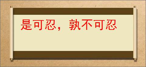 是可忍,孰不可忍
