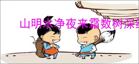 山明水净夜来霜数树深红出浅黄