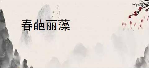 春葩丽藻