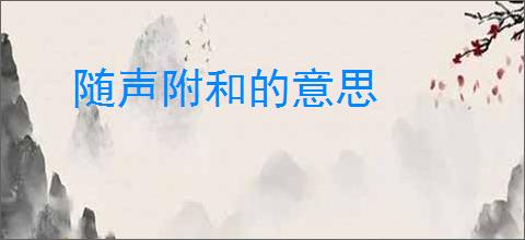 随声附和的意思