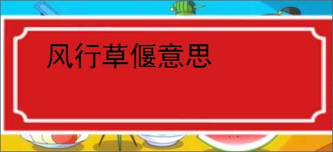 风行草偃意思