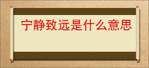 宁静致远是什么意思