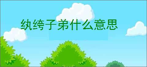 纨绔子弟什么意思