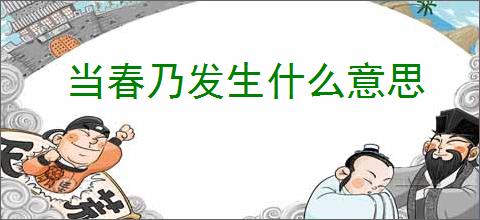 当春乃发生什么意思