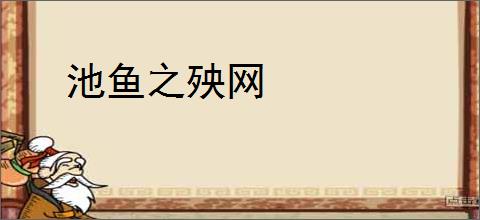 池鱼之殃网