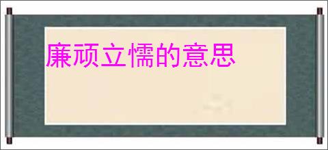 廉顽立懦的意思
