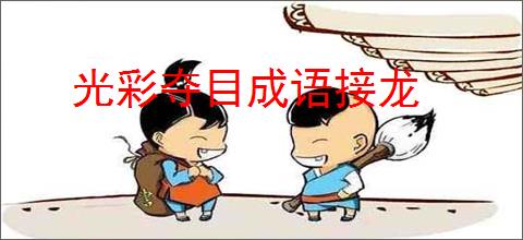 光彩夺目成语接龙