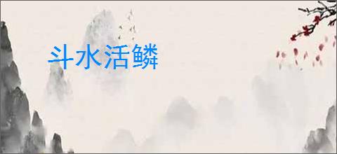 斗水活鳞