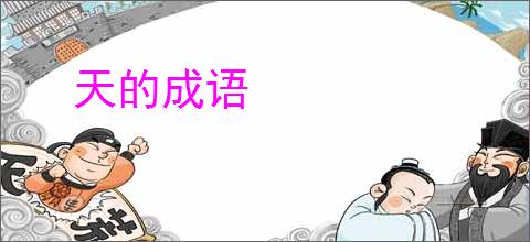天的成语
