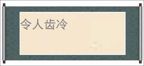 令人齿冷