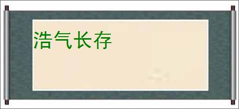 浩气长存