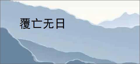 覆亡无日