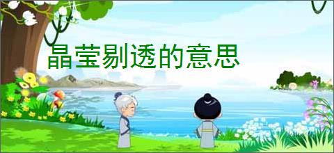 晶莹剔透的意思