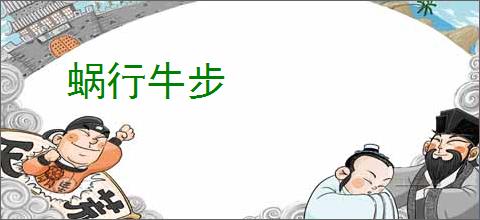 蜗行牛步
